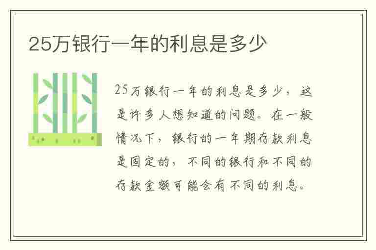 25万银行一年的利息是多少(25万银行一年的利息是多少钱)